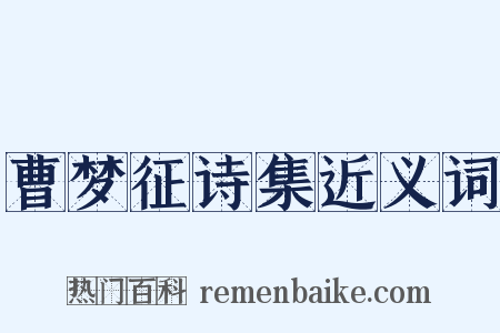 曹梦征诗集近义词是什么意思的图片